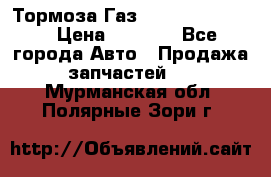 Тормоза Газ-66 (3308-33081) › Цена ­ 7 500 - Все города Авто » Продажа запчастей   . Мурманская обл.,Полярные Зори г.